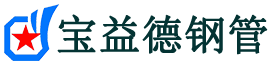 南充声测管,源头声测管厂家,南充声测管供应价格-宝益德钢管